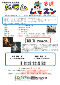 2026年09月ドラムレッスンチラシ