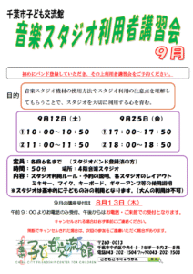 2026年09月音楽スタジオ利用者講習会チラシ