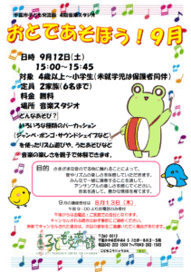 2026年9月おとであそぼうチラシ