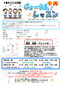 2026年9月ヴォーカルレッスンチラシ