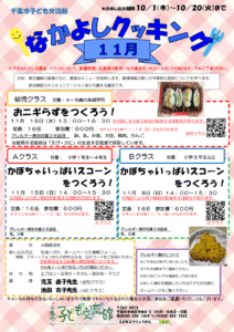 2026.11月 なかよしクッキング