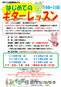 2026年10月-12月.ギターレッスンチラシ